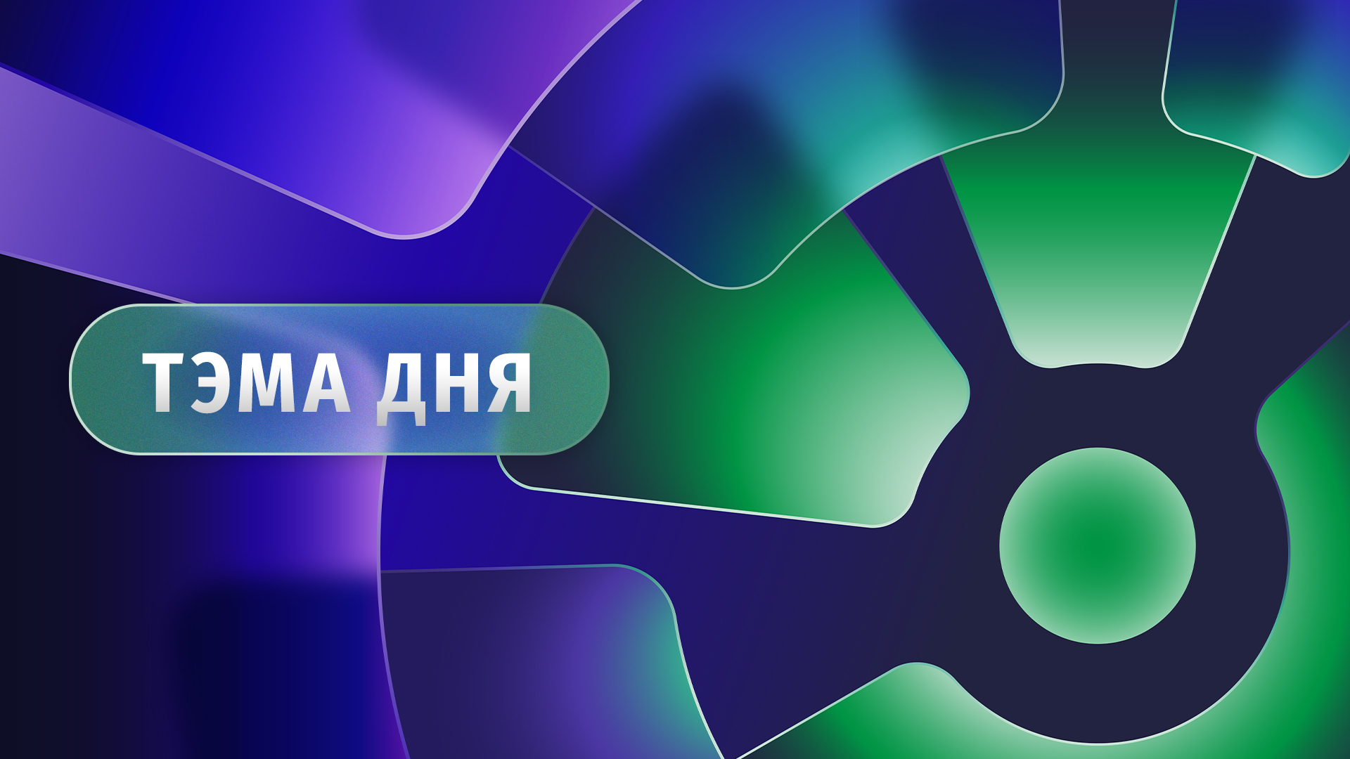 Тема дня