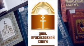 Анонс: День православной книги / Григорий Палама / Паисий Святогорец – «Духовное слово», 12.03.2023