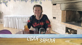 КРЭАТЫЎНАСЦЬ БЯРОЗАЎСКАГА АГРАЭКАТУРЫЗМУ – «СВАЯ ЗЯМЛЯ» (відэаанонс)