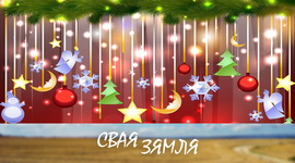 ЯК АГРАРЫІ БЕЛАРУСІ НАБЛІЖАЮЦЬ ЛЕПШАЕ ЗАЎТРА – «СВАЯ ЗЯМЛЯ», 1.01.2022 (відэаанонс)