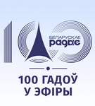 Праздничный «Актуальный микрофон» – Будем вместе: 100 лет Белорусскому радио!