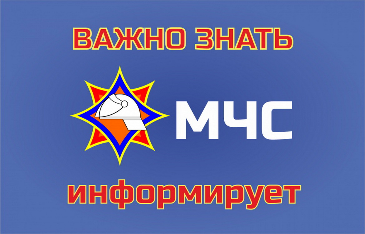 ВНИМАНИЕ! МИНИСТЕРСТВО ПО ЧРЕЗВЫЧАЙНЫМ СИТУАЦИЯМ ПРЕДУПРЕЖДАЕТ!