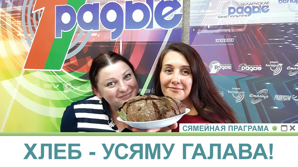 ХЛЕБ – УСЯМУ ГАЛАВА! // СЯМЕЙНАЯ ПРАГРАМА (аўдыё)