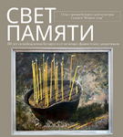 Уникальная выставка «Свет памяти» – «Свет души»