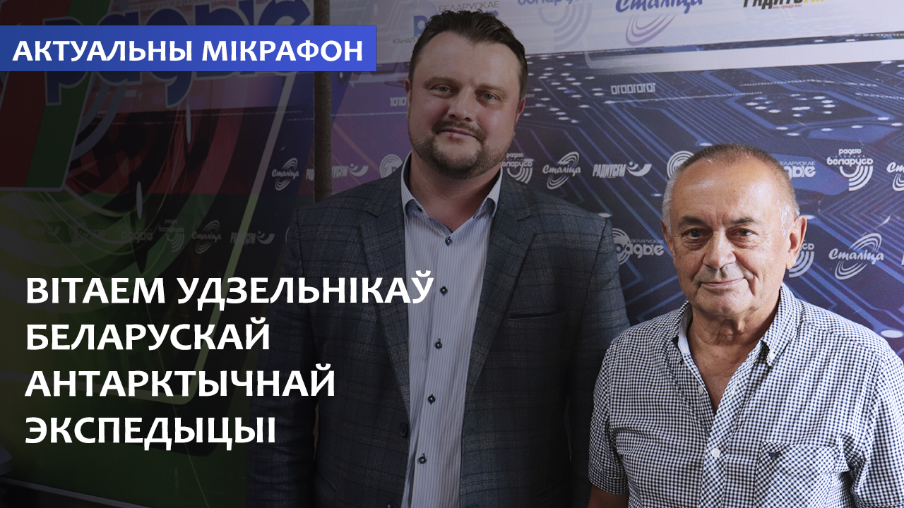 Встречаем участников белорусской антарктической экспедиции Встречаем участников белорусской антарктической экспедиции
