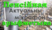 Пенсионная арифметика – «Актуальный микрофон», 6.12.2016 (аудио)