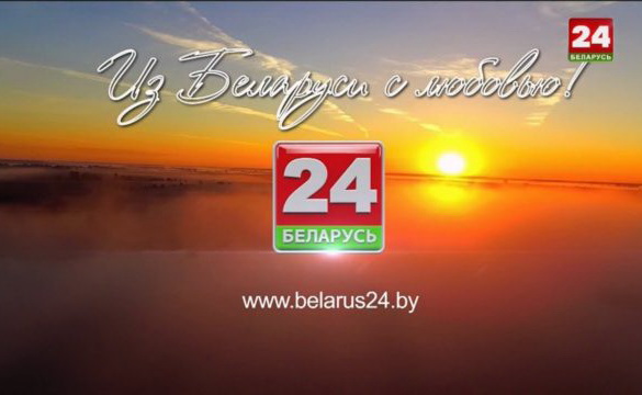 Беларусь 24: Паказаць усяму свету, чым жыве сучасная Беларусь! – «Настрой!» (відэа+аўдыё)