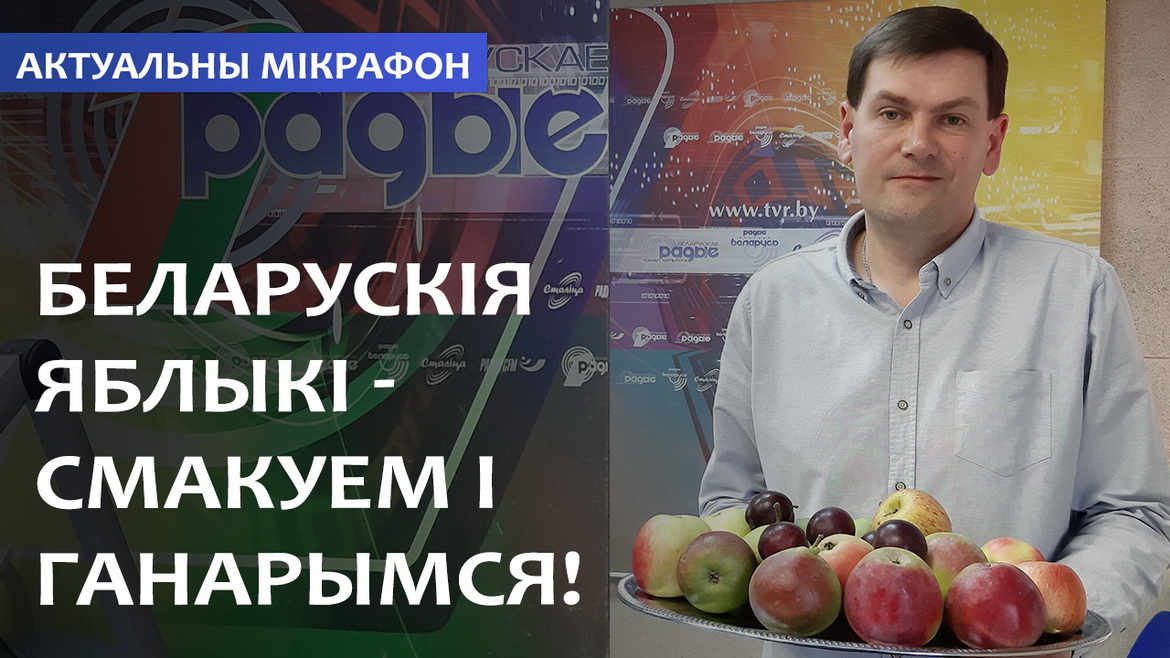 БЕЛАРУСКІЯ ЯБЛЫКІ – СМАКУЕМ І ГАНАРЫМСЯ! // АКТУАЛЬНЫ МІКРАФОН (аўдыё)