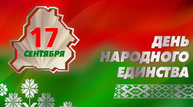 С Днем народного единства соотечественников поздравил Президент Республики Беларусь