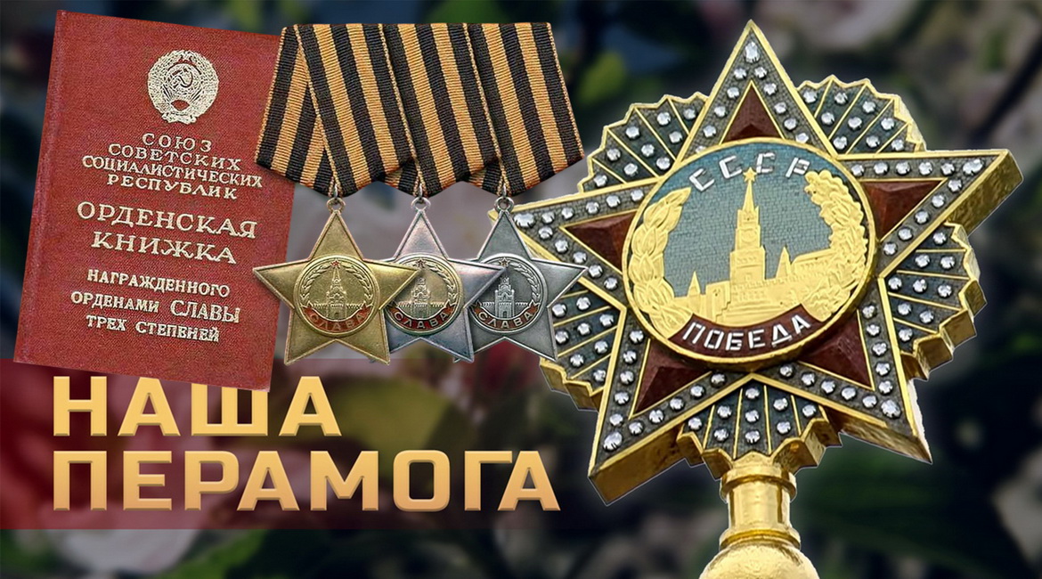 Як ствараўся ордэн Славы і хто яго першыя кавалеры? – «Наша Перамога»