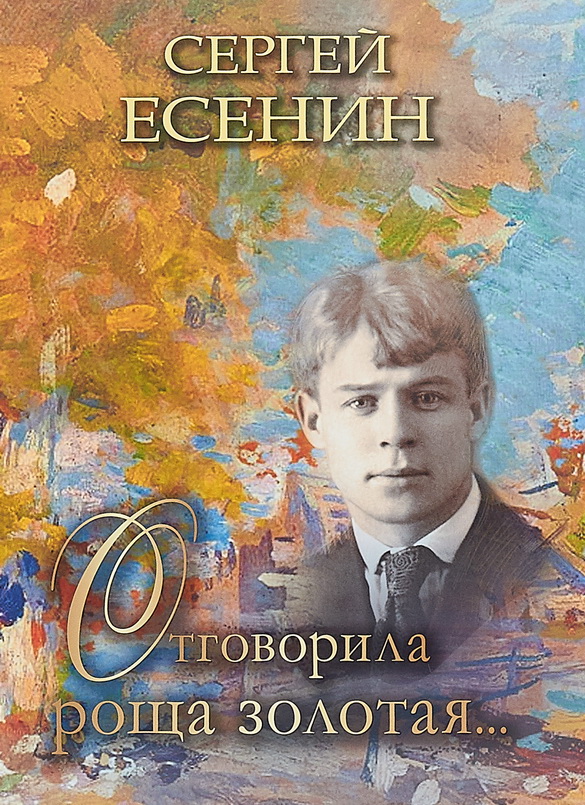 «Отговорила роща золотая» – «Радыёла» (аўдыё)