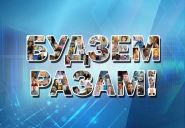 Новогодний эфир Первого национального канала Белорусского радио