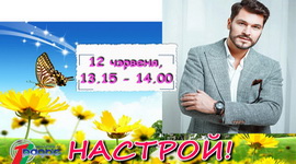 Герман у праграме «Настрой!», 12.06.2020