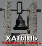 ПЕТРОВСКИЙ – ПОЧЕМУ В БЕЛАРУСИ ПАМЯТЬ О ХАТЫНИ ВСЕГДА БУДЕТ СВЯЩЕННА