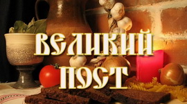 Анонс: С НАЧАЛОМ ВЕЛИКОГО ПОСТА! – «Духовное слово», 17.03.2024