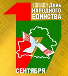 Храмой о Дне народного единства как символе прошлого, фундаменте настоящего и ориентире будущего Беларуси