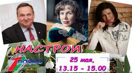 Разам супраць пандэміі – «Настрой!», 25.05.2020