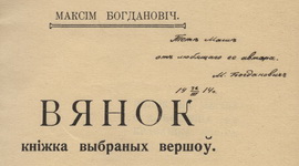 Анонс: Да юбілею зборніка Максіма Багдановіча «Вянок» – «Творчы вечар» з Галінай Шаблінскай, 2.03.2023