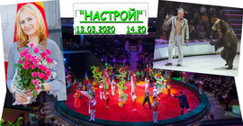 АНОНС: Цырк запальвае агні – «Настрой!», 13.03.2020