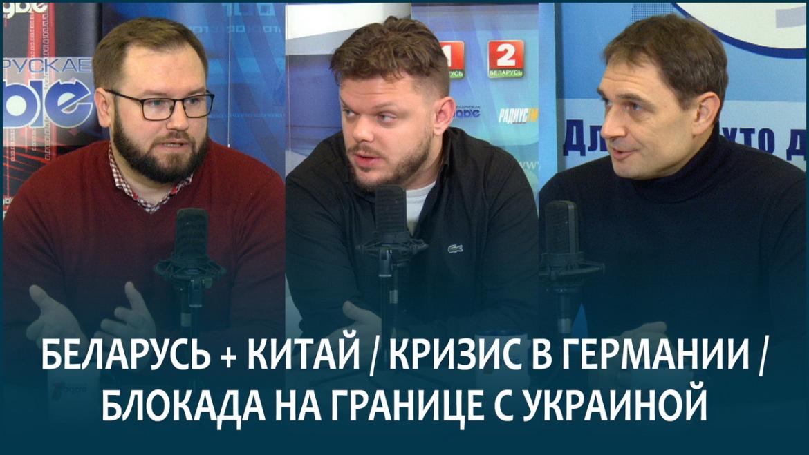 ВОЛКОВ И ШАПКО О ВСТРЕЧЕ ЛИДЕРОВ БЕЛАРУСИ И КИТАЯ, КРИЗИСЕ В ГЕРМАНИИ, БЛОКАДЕ НА ГРАНИЦЕ УКРАИНЫ И ЕС