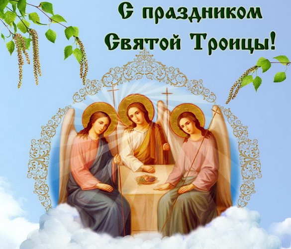 День Святой Троицы – «Духовное слово»