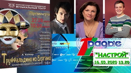 АНОНС: «Труфальдзіна з Баргама» выйдзе на сталічную сцэну! – «Настрой!», 16.03.2020