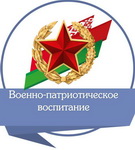 Уникальность белорусского опыта военно-патриотического воспитания