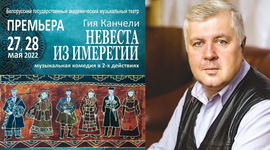 Анонс: Камедыю «Нявеста з Імерэці» прэзентуюць у Мінску – «Творчы вечар», 10.05.2022