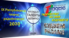 Конкурсные прослушивания «Маладых  талентаў Беларусі» завершены!