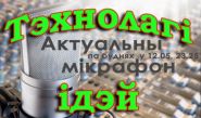Технологи идей – «Актуальный микрофон», 8.11.2016 (видео)