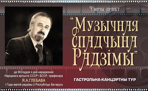 Музычны дзённік. Музычная спадчына Радзімы. Радыёблог Таццяны Якушавай