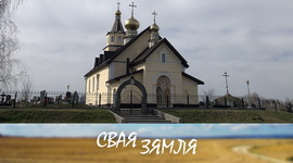 ЯК У «СВІСЛАЧЫ» ЗАХОЎВАЮЦЬ СТАБІЛЬНАСЦЬ І ЎМАЦОЎВАЮЦЬ МІР? – «СВАЯ ЗЯМЛЯ», 7.05.2022 (відэаанонс)