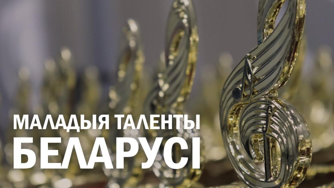 ФИНАЛЬНЫЕ АККОРДЫ 3-го ТУРА КОНКУРСА «МАЛАДЫЯ ТАЛЕНТЫ БЕЛАРУСІ» ПРОЗВУЧАТ 26 МАЯ! (аўдыё)
