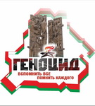 ПРЕДСТАВИТЕЛИ ГЕНПРОКУРАТУРЫ ОБ УГОЛОВНОМ ДЕЛЕ О ГЕНОЦИДЕ БЕЛОРУССКОГО НАРОДА