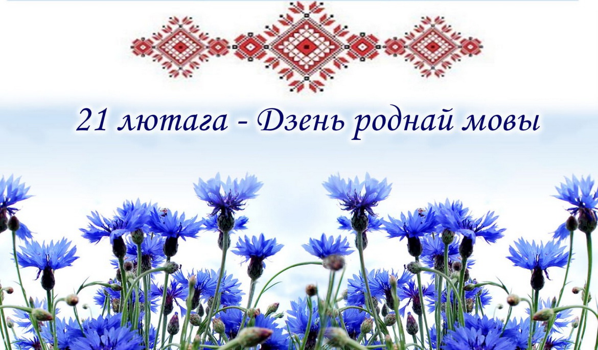 РАДЫЁДЗЕНЬ РОДНАЙ МОВЫ 21 ЛЮТАГА Ў ЭФІРЫ БЕЛАРУСКАГА РАДЫЁ