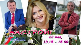 «Дзякуй!» героям сённяшняга дня ад гасцей праграмы «Настрой!», 22.05.2020