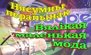 Большая маленькая мода – «Нескучный перерыв», 18.10.2016 (видео)