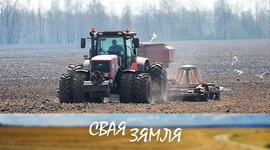 Анонс: Аграрыі Брэстчыны далі старт пасяўной – «Свая зямля», 2.03.2024
