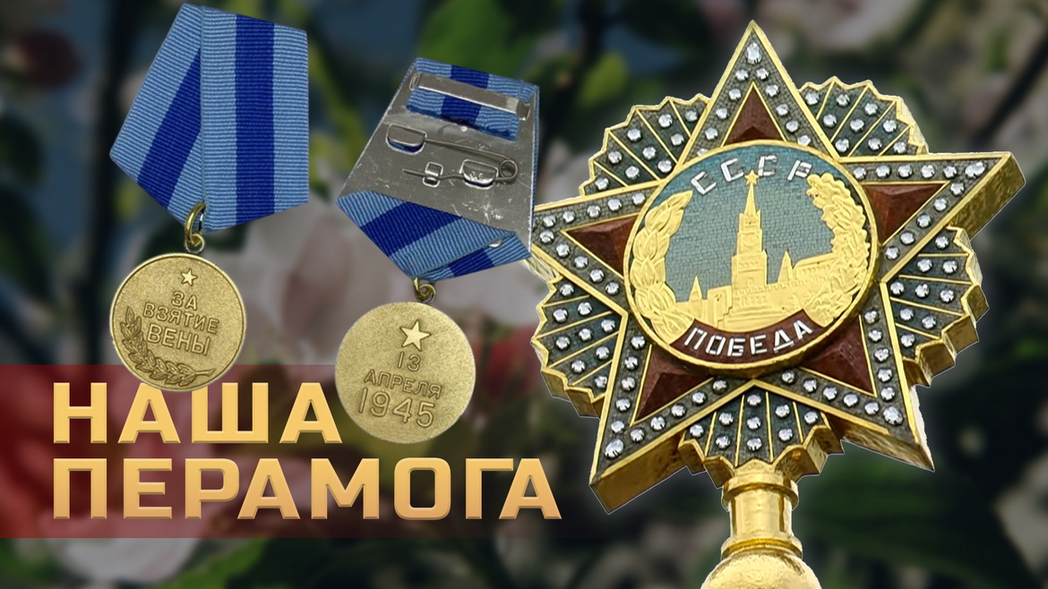Узгадваем гісторыю медаля «За ўзяцце Вены» – «Наша Перамога»