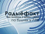 «Радиофакт» – 25 лет в эфире!