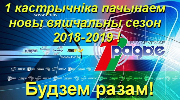Новый сезон на Первом национальном канале Белорусского радио