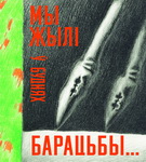 Гартаем старонкі зборніка «Мы жылі ў буднях барацьбы» – «Эпізоды вялікай вайны»