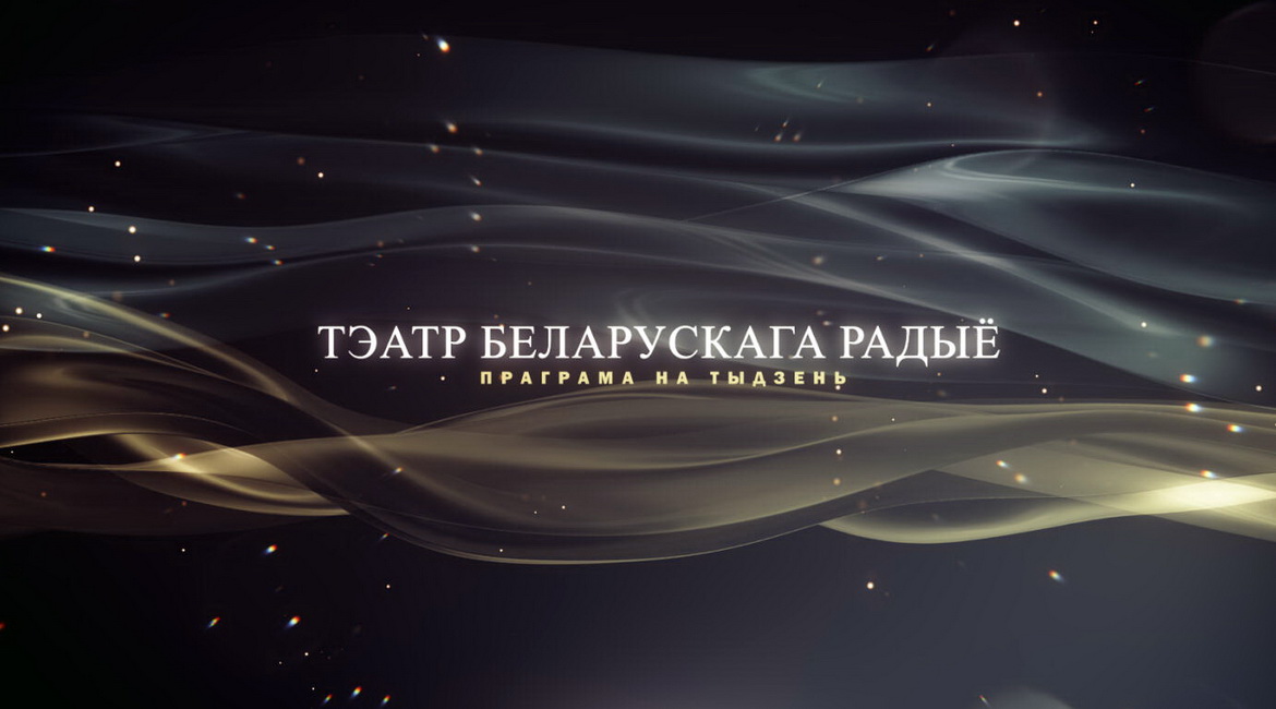 АФІША «ТЭАТРА БЕЛАРУСКАГА РАДЫЁ» з 31.08 па 6.09.2026