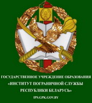 ПРЕДСТАВИТЕЛИ ИНСТИТУТА ПОГРАНИЧНОЙ СЛУЖБЫ БЕЛАРУСИ – о 30-ЛЕТИИ УЧРЕЖДЕНИЯ ОБРАЗОВАНИЯ