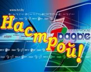 Запрашае музычны «Настрой!», 17.02.2018