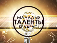 Начинается приём заявок на участие в VI Республиканском творческом радиоконкурсе «Маладыя таленты Беларусі»! Начинается приём заявок на участие в VI Республиканском творческом радиоконкурсе «Маладыя таленты Беларусі»!