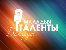 График выступлений участников ІІ тура конкурса "Маладыя таленты Беларусі"
