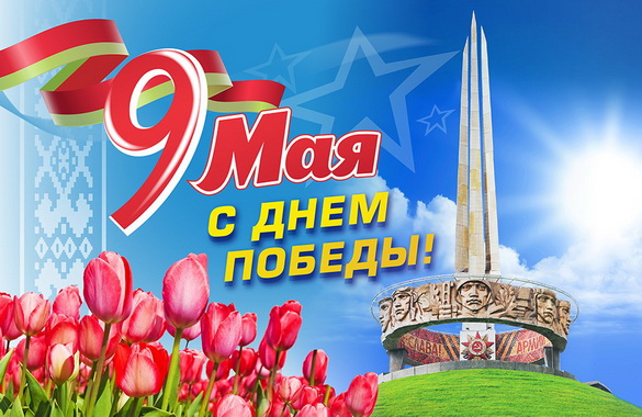 День Победы с Белорусским радио! – 9.05.2019