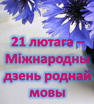 «Паралелі. Ведаць і шанаваць мову свайго народа». Радыёблог Дзмітрыя Рубашнага (аўдыё)