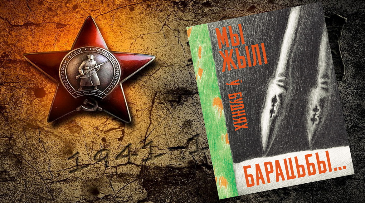 Гартаем старонкі зборніка «Мы жылі ў буднях барацьбы» – «Эпізоды вялікай вайны»